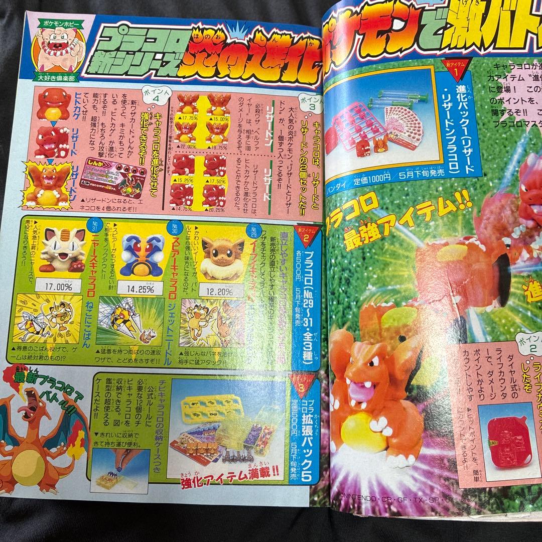 月刊コロコロコミック 1998年5月号　ミュウツー　付録　レア　ポケモン