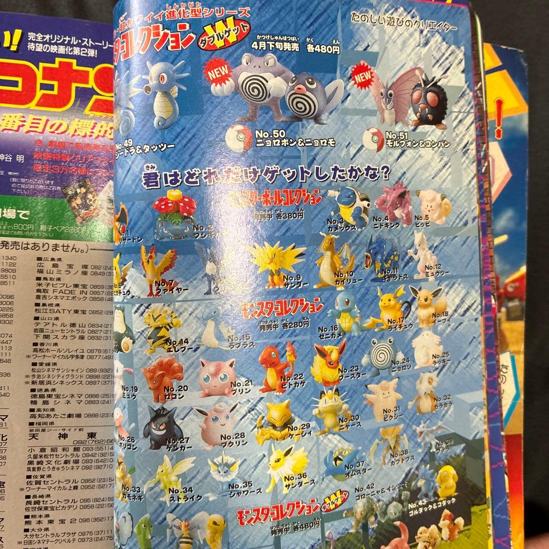 月刊コロコロコミック 1998年5月号　ミュウツー　付録　レア　ポケモン