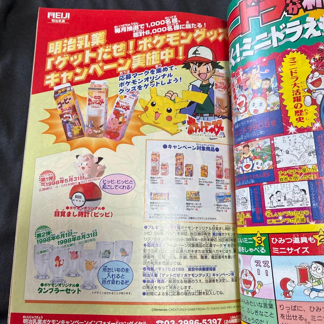 月刊コロコロコミック 1998年5月号　ミュウツー　付録　レア　ポケモン