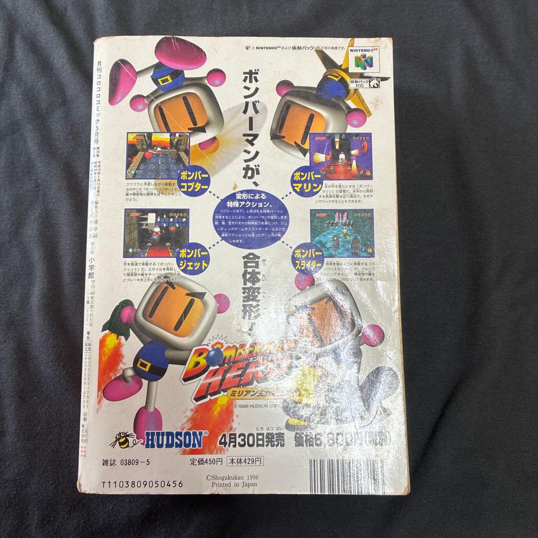 月刊コロコロコミック 1998年5月号　ミュウツー　付録　レア　ポケモン