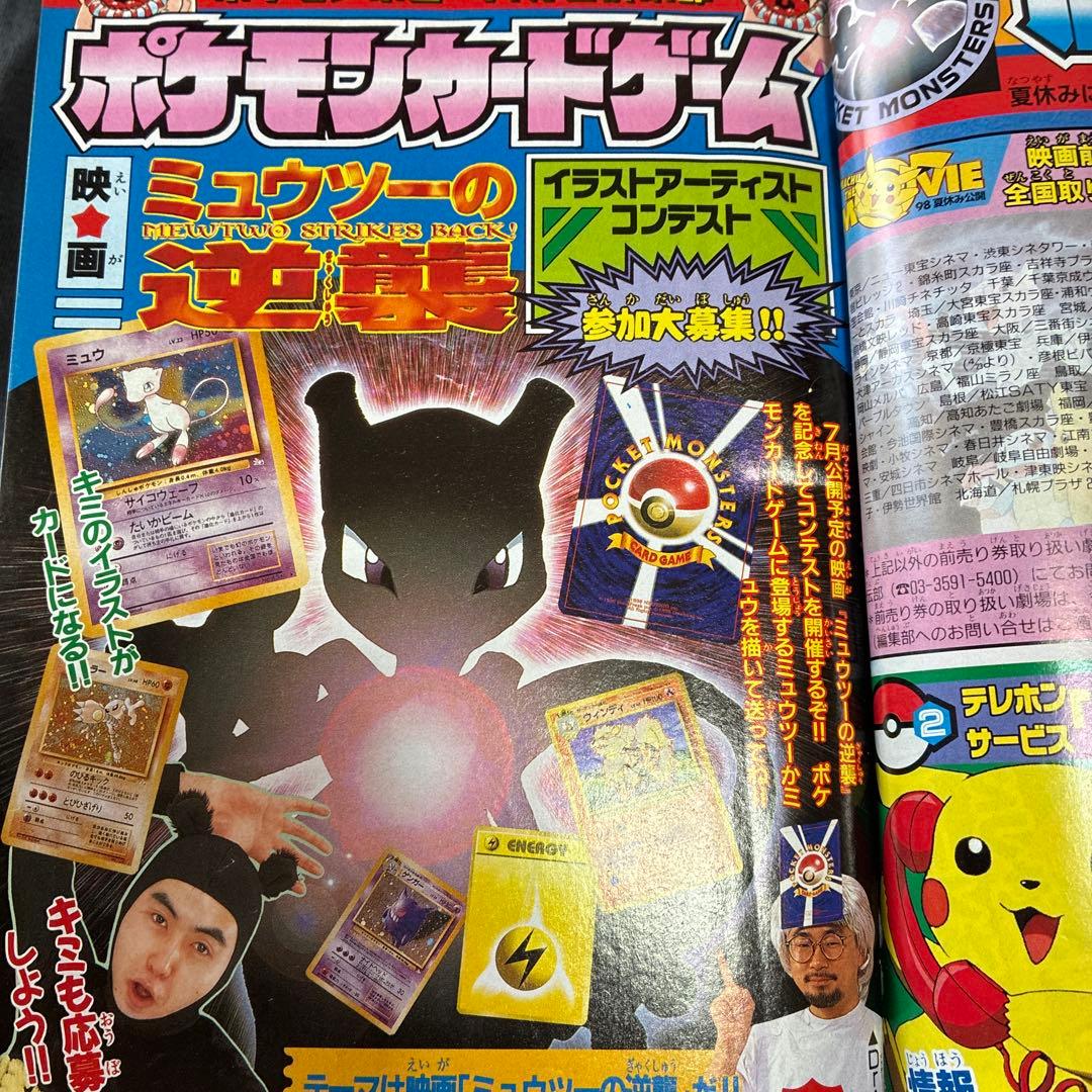 月刊コロコロコミック 1998年5月号　ミュウツー　付録　レア　ポケモン
