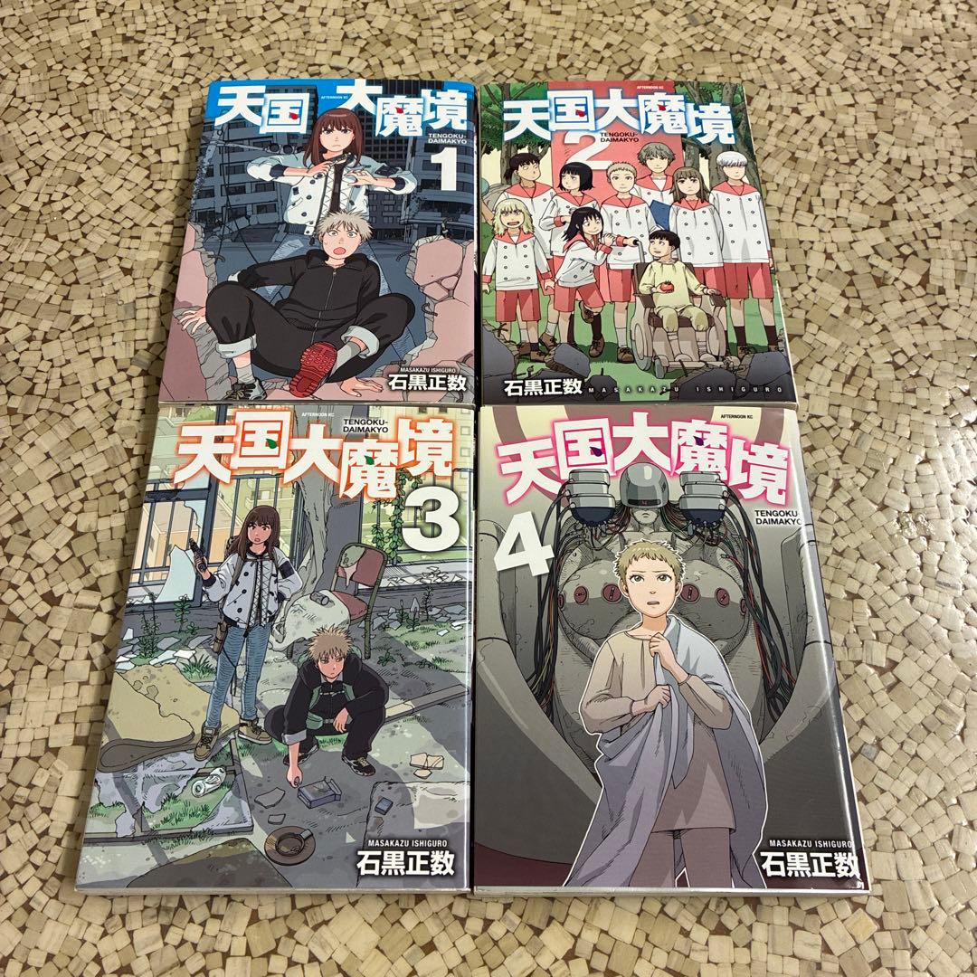 天国大魔境　全巻