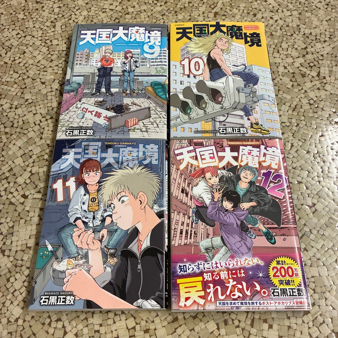天国大魔境　全巻