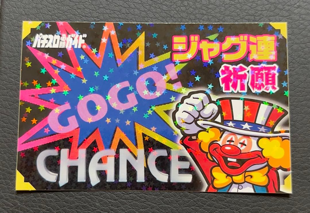 超激レア　ジャグラー ✴︎ジャグ連祈願✴︎ ☆現在入手不可☆