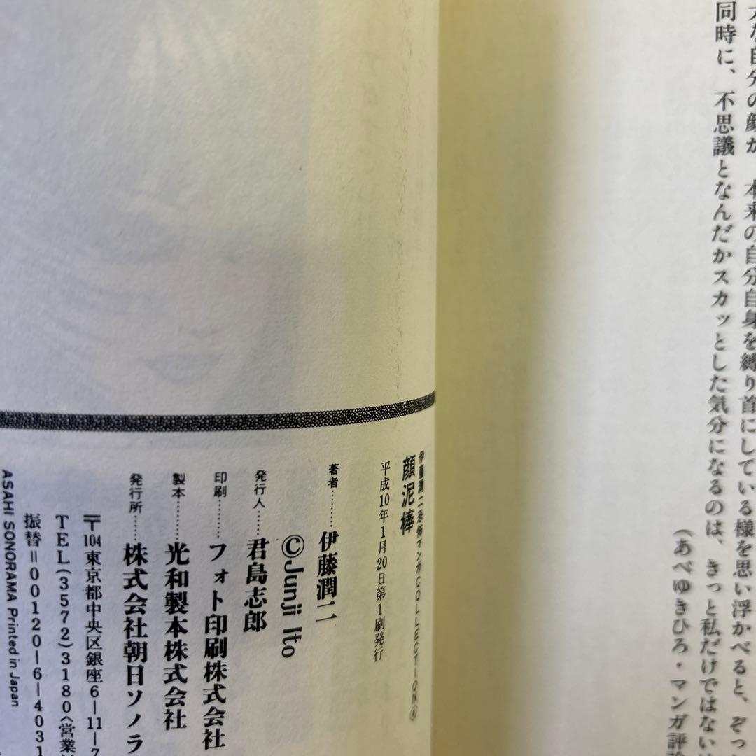 [全初版] 伊藤潤二 恐怖マンガcollection 朝日ソノラマ版 6冊セット