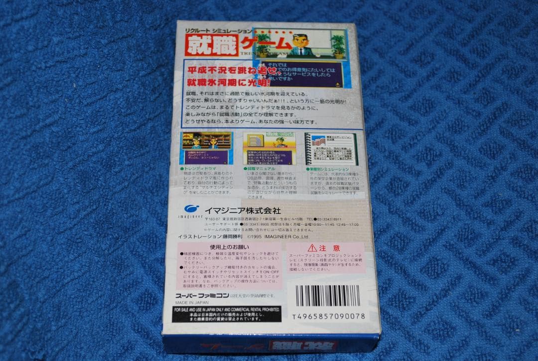 SFCソフト「リクルートシミュレーション就職ゲーム」中古品です。