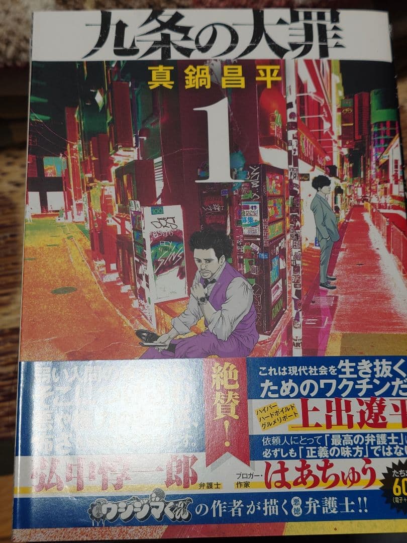 九条の大罪 1-15巻セット 帯付き