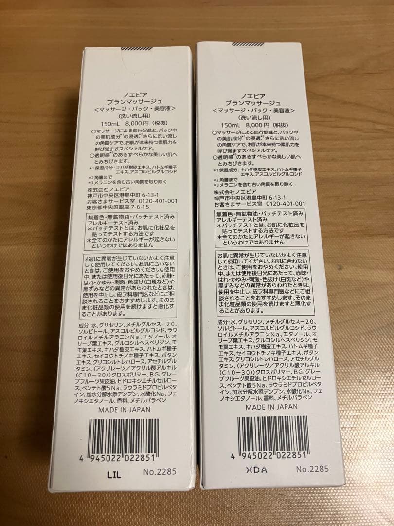 ノエビア　ブランマッサージュ　150ml　2個セット
