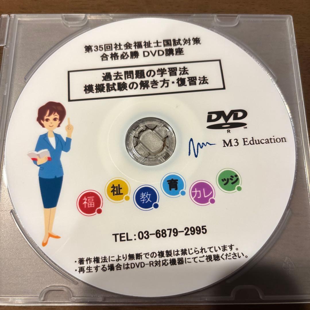第35回社会福祉士国家試験対策 DVD