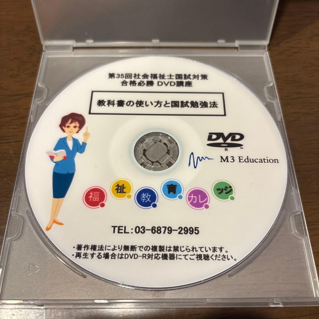 第35回社会福祉士国家試験対策 DVD
