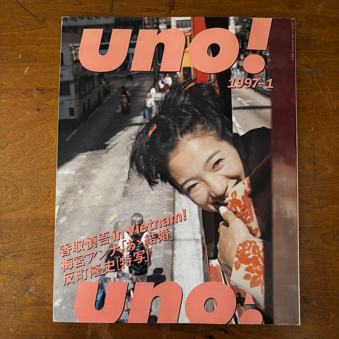 uno! 創刊号-最終号/全巻セット 1997-1998