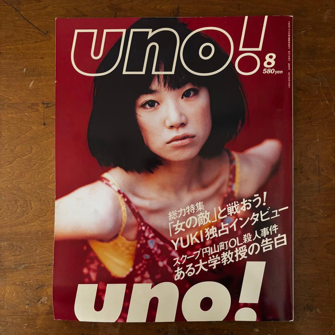 uno! 創刊号-最終号/全巻セット 1997-1998