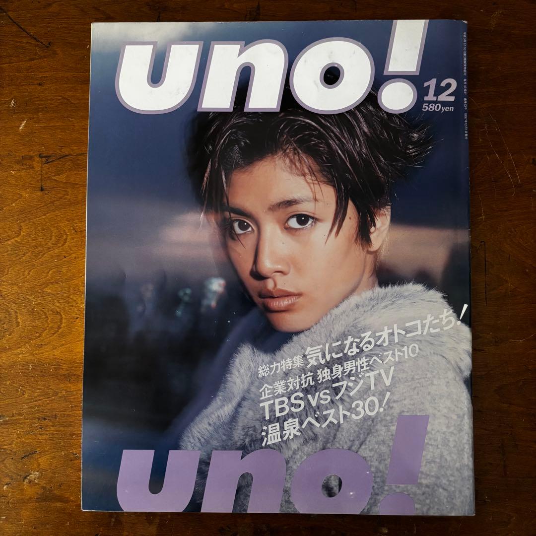 uno! 創刊号-最終号/全巻セット 1997-1998