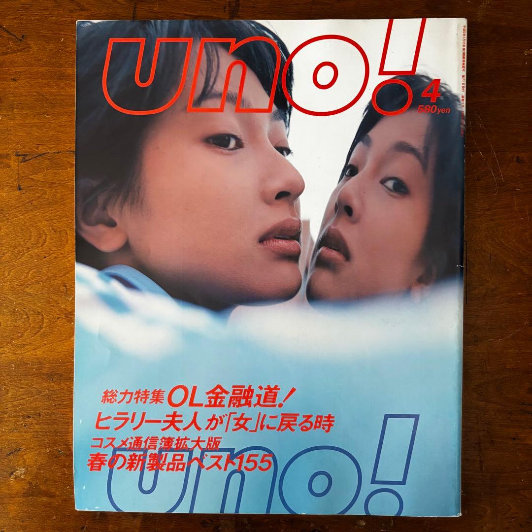 uno! 創刊号-最終号/全巻セット 1997-1998
