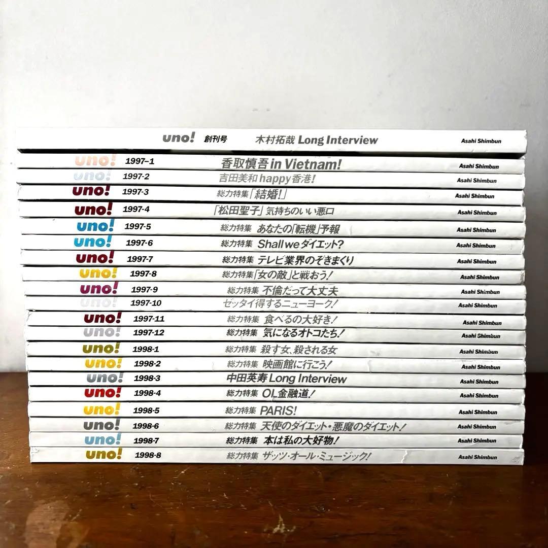 uno! 創刊号-最終号/全巻セット 1997-1998