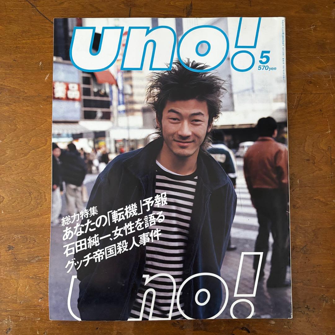 uno! 創刊号-最終号/全巻セット 1997-1998