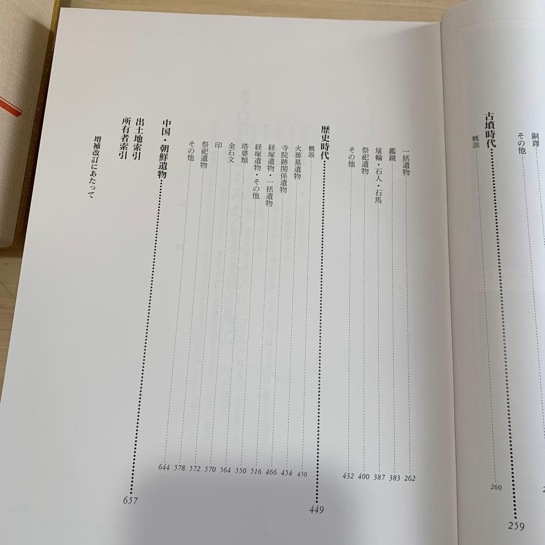 国宝・重要文化財大全 9 (考古資料)