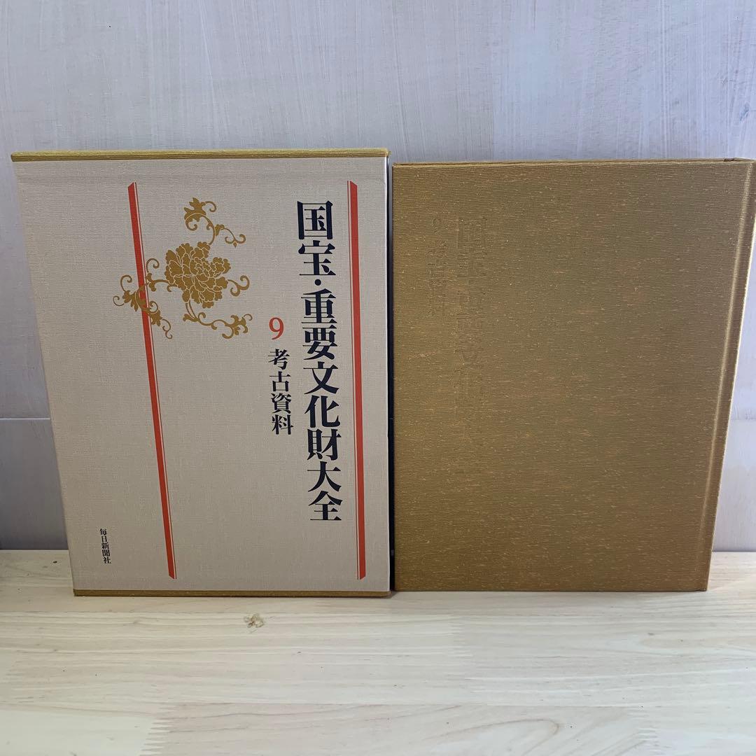 国宝・重要文化財大全 9 (考古資料)