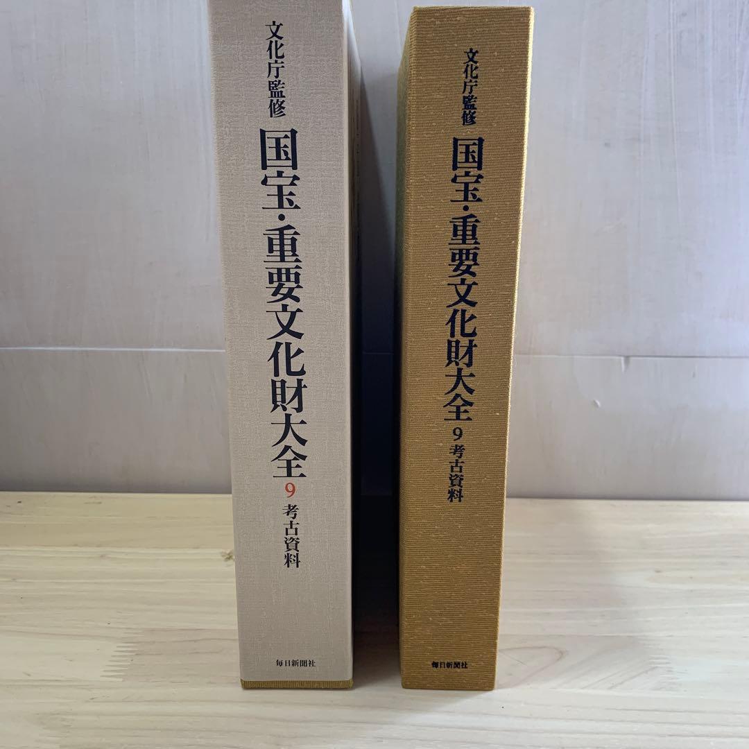 国宝・重要文化財大全 9 (考古資料)