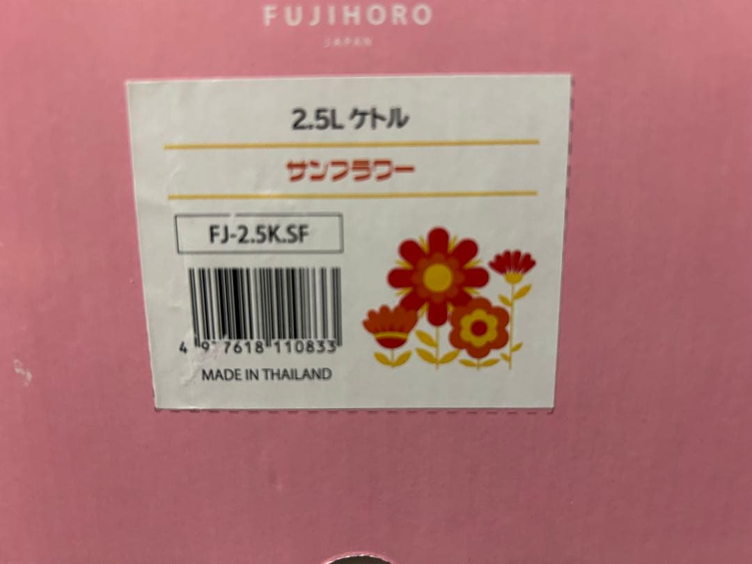 ［未使用品］FUJIHORO メモリーズ　サンフラワー　2.5Lケトル