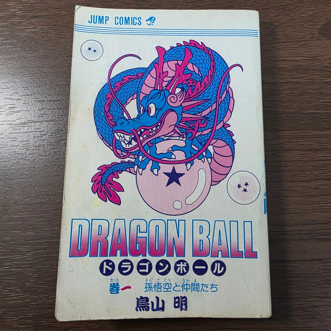 希少！ドラゴンボール 1巻 初版 第1刷発行①