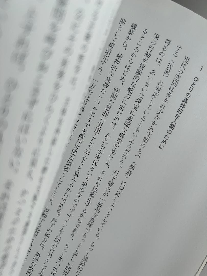 建築家・篠原一男 : 幾何学的想像力 kazuo shinohara 坂本一成