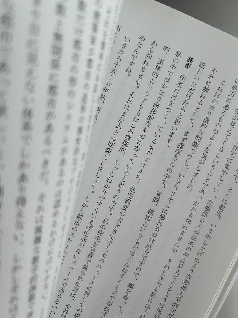 建築家・篠原一男 : 幾何学的想像力 kazuo shinohara 坂本一成