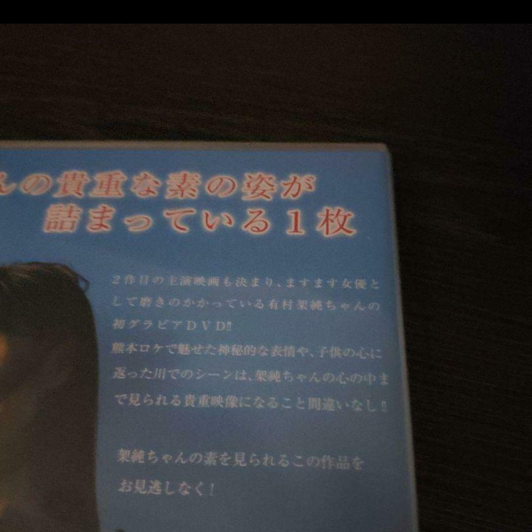 ♾️有村架純　熱量　超特別限定版 新品未開封 入手困難 レア