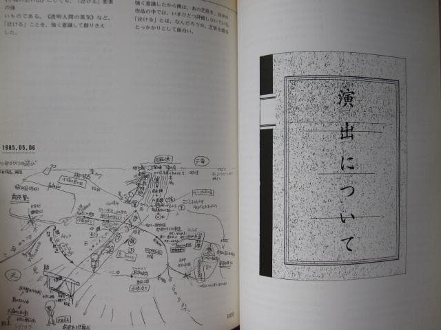 定本・野田秀樹と夢の遊眠社　著者サイン入り　特装版　初版　帯付き