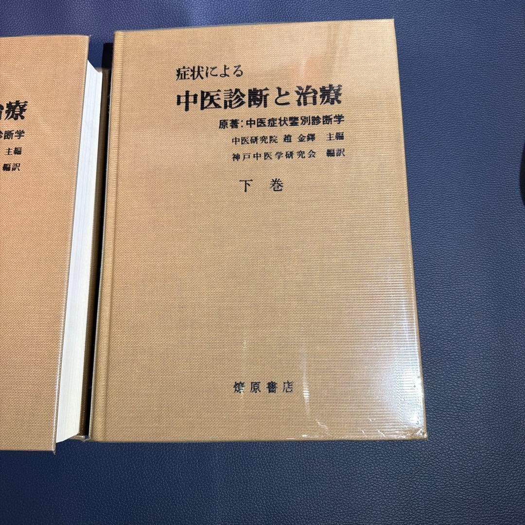 症状による 中医診断と治療 上巻・下巻 セット 初版 未読本