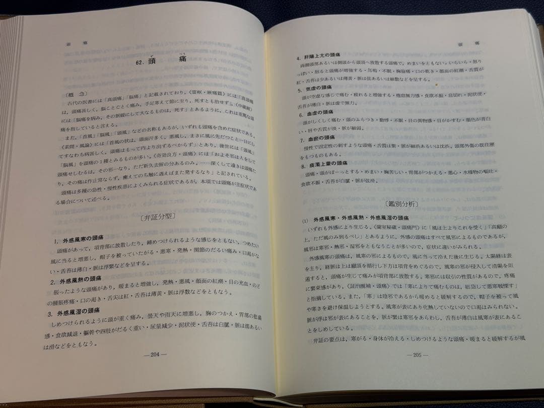 症状による 中医診断と治療 上巻・下巻 セット 初版 未読本