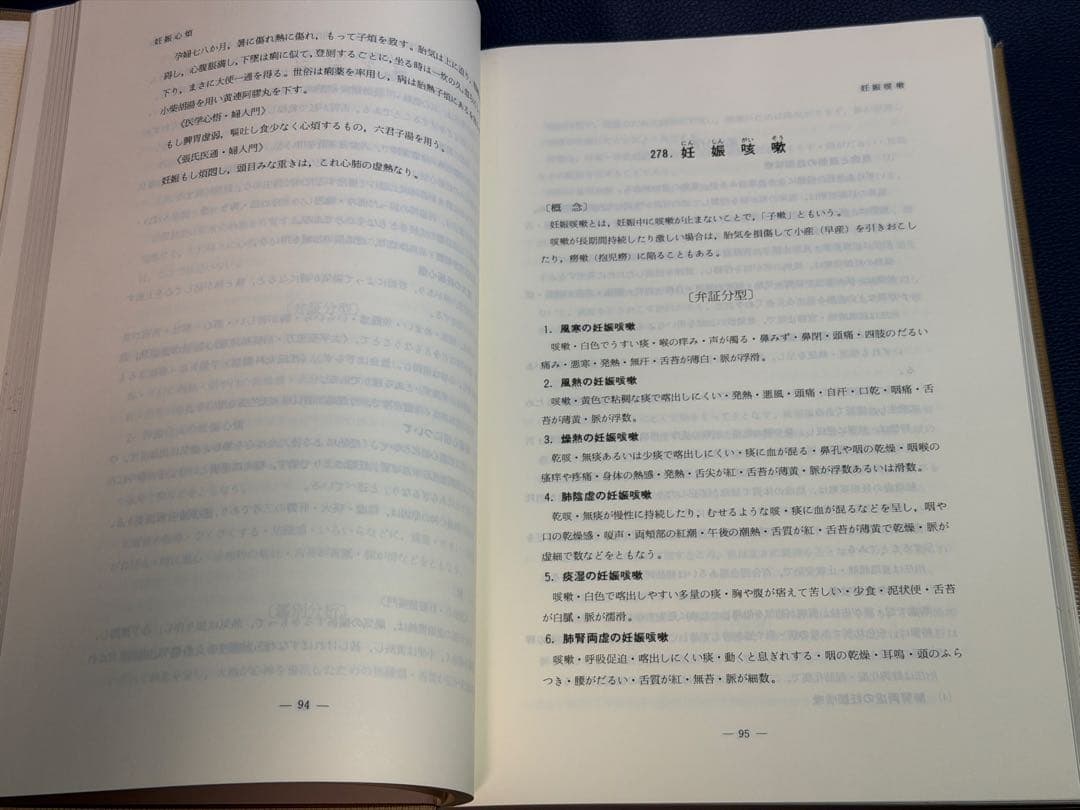 症状による 中医診断と治療 上巻・下巻 セット 初版 未読本