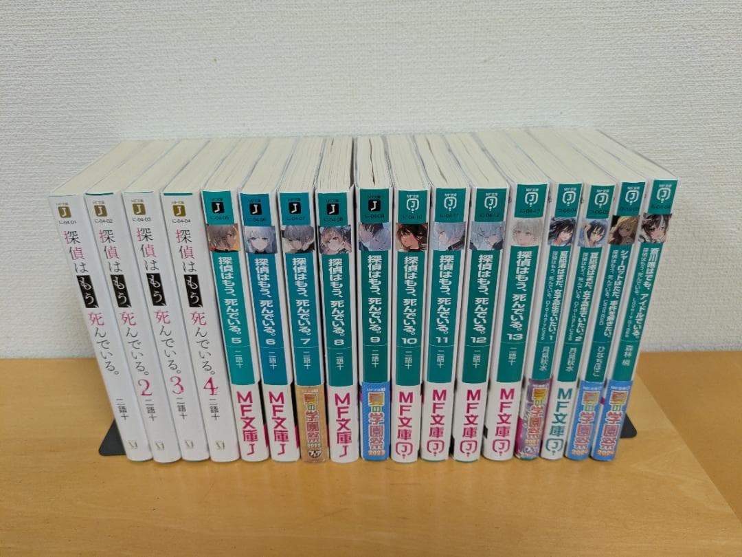 探偵はもう、死んでいる。１３巻＋スピンオフ４冊　１７冊セット　二語十