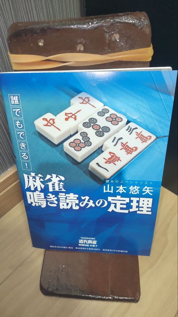 近代麻雀　付録　冊子　71 冊(未使用)