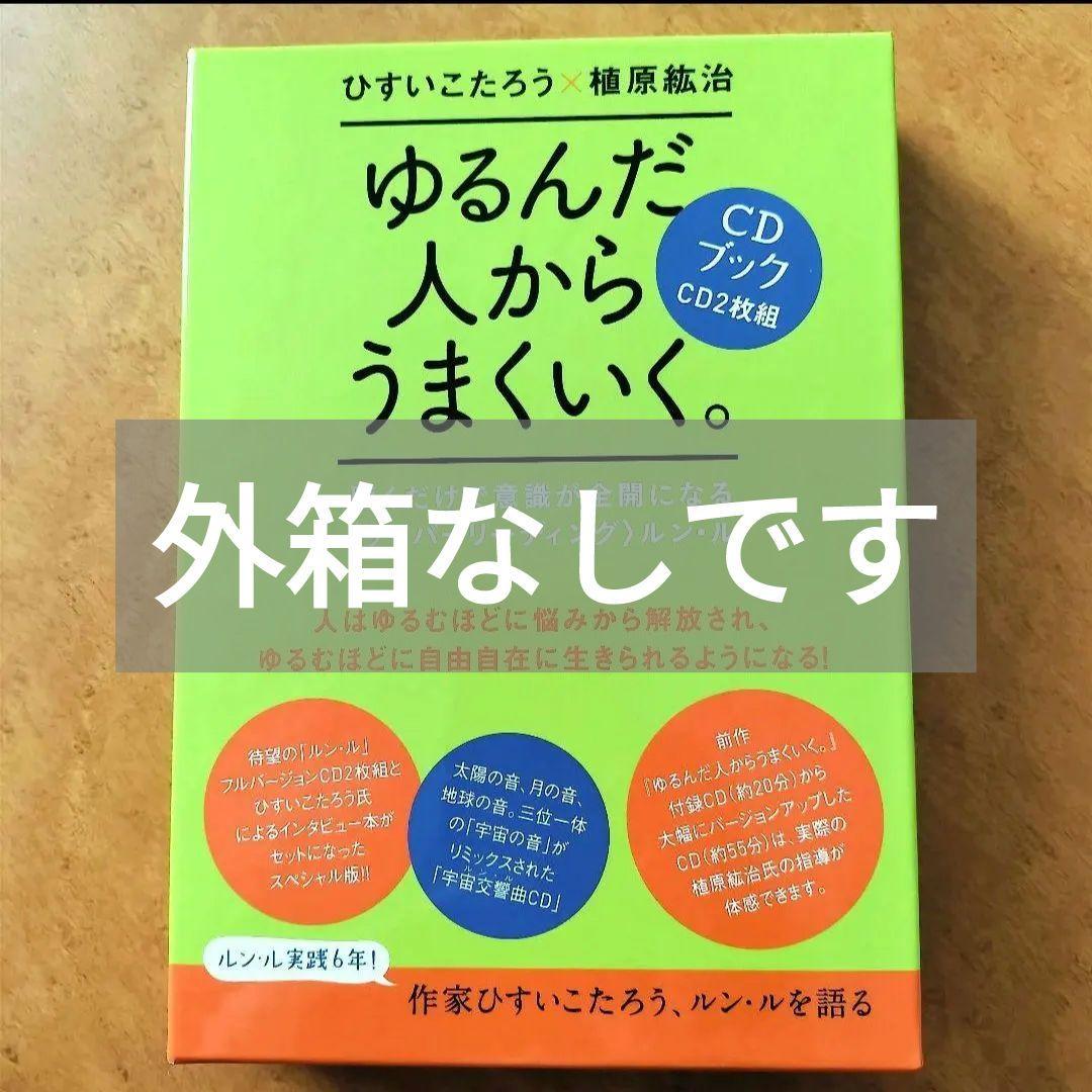 美品☆ゆるんだ人からうまくいく。CDブック」 ひすい こたろう 植原紘治