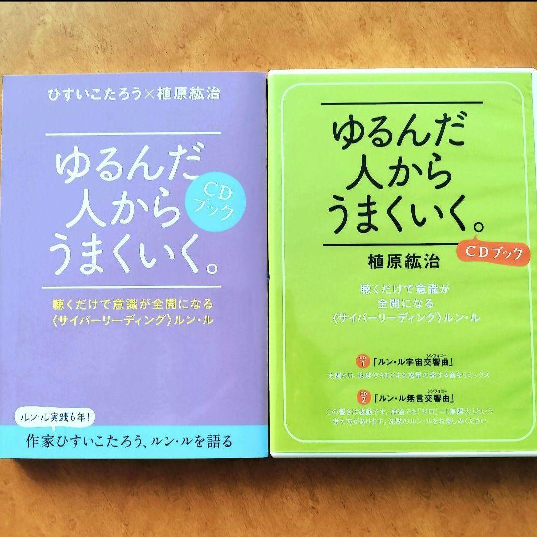 美品☆ゆるんだ人からうまくいく。CDブック」 ひすい こたろう 植原紘治
