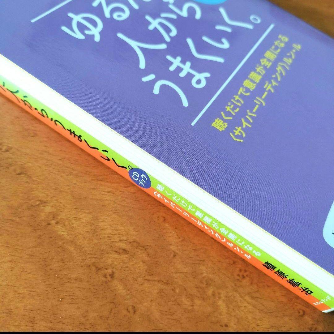 美品☆ゆるんだ人からうまくいく。CDブック」 ひすい こたろう 植原紘治