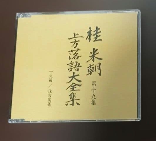 マ*ル様 桂米朝　上方落語大全集第二期　CD10枚組