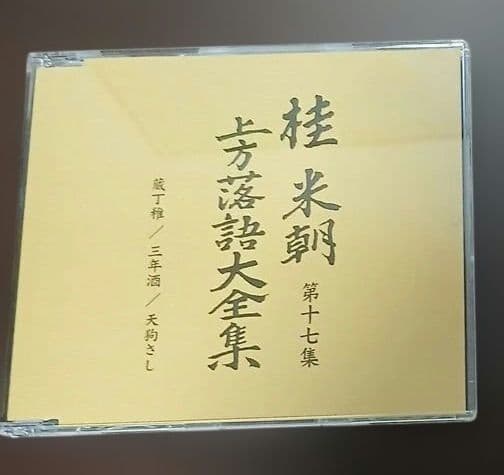 マ*ル様 桂米朝　上方落語大全集第二期　CD10枚組
