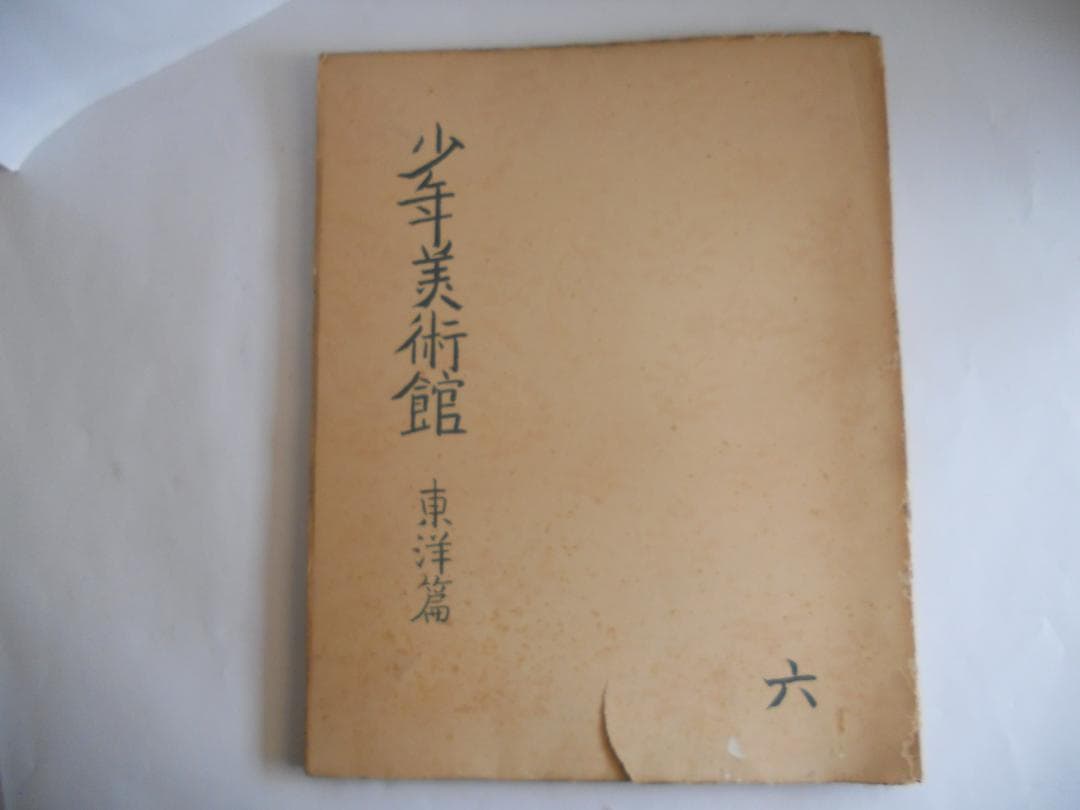 希少 レア 初版本 昭和レトロ　少年美術館　12冊です。