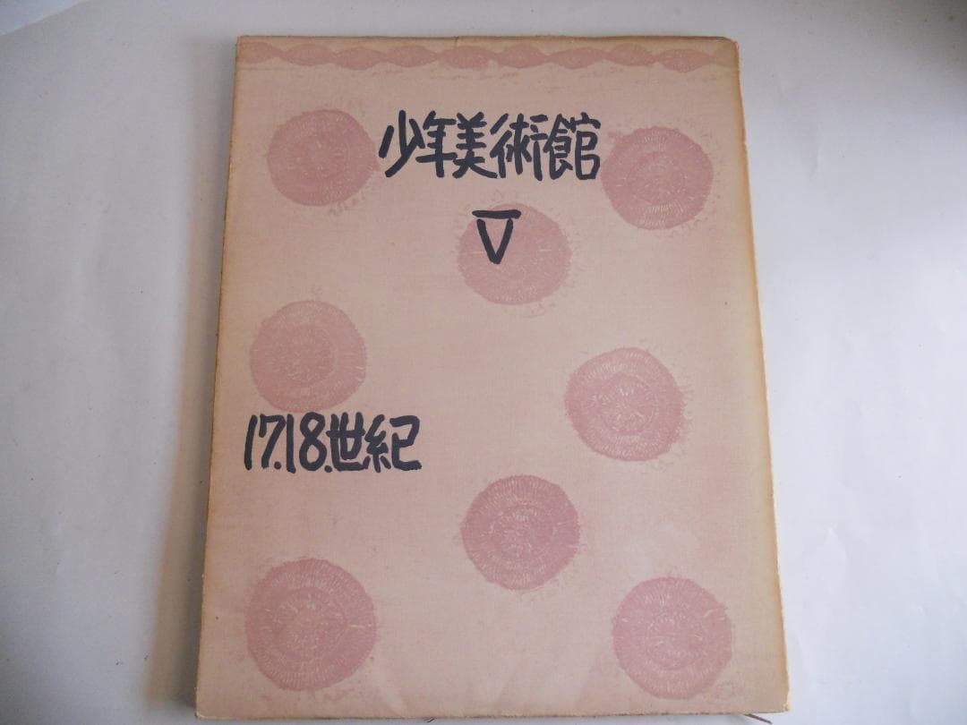 希少 レア 初版本 昭和レトロ　少年美術館　12冊です。