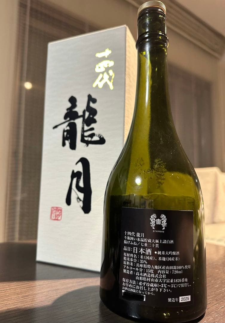 【空き瓶】十四代 龍月