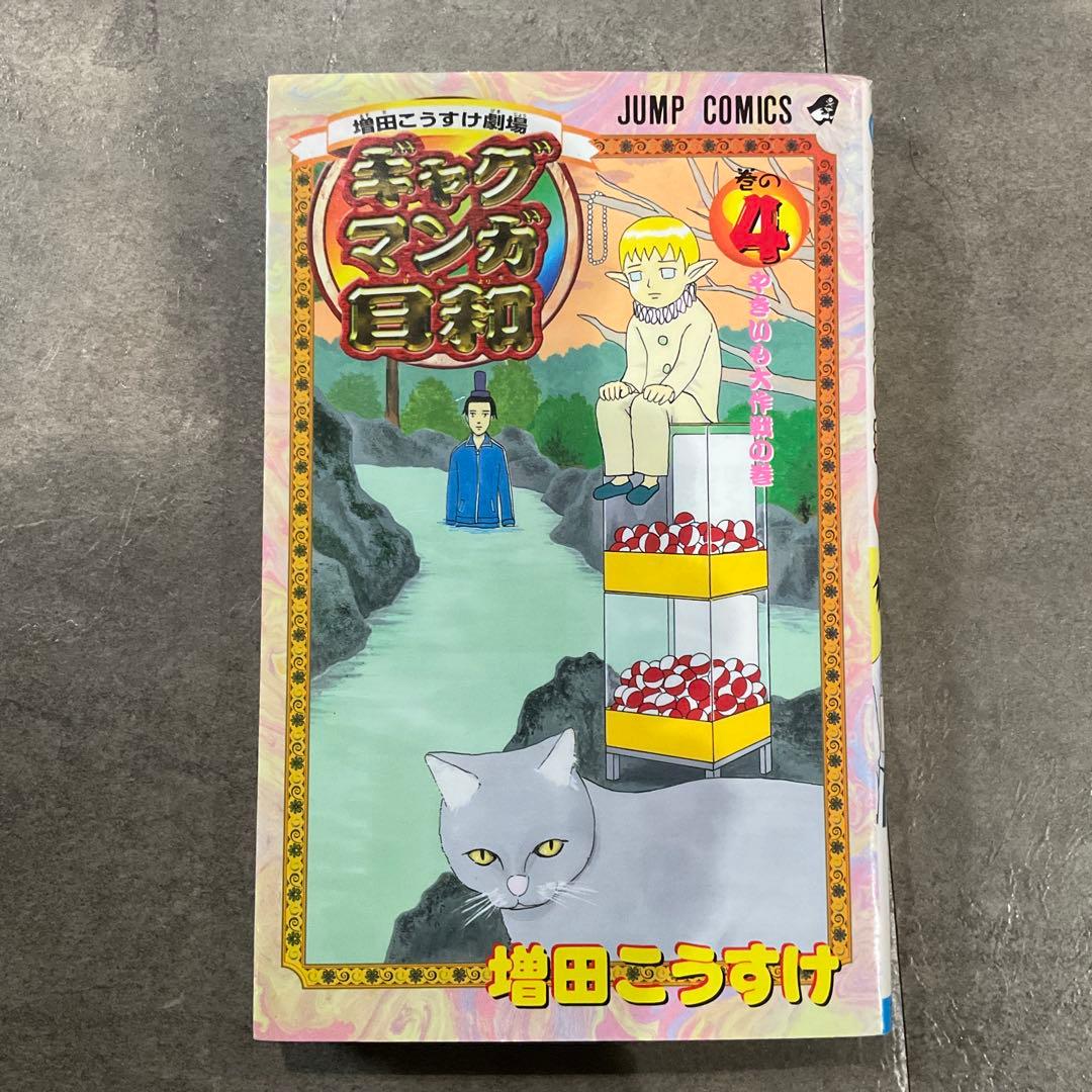 ギャグマンガ日和 1巻 4巻 初版 セット売り