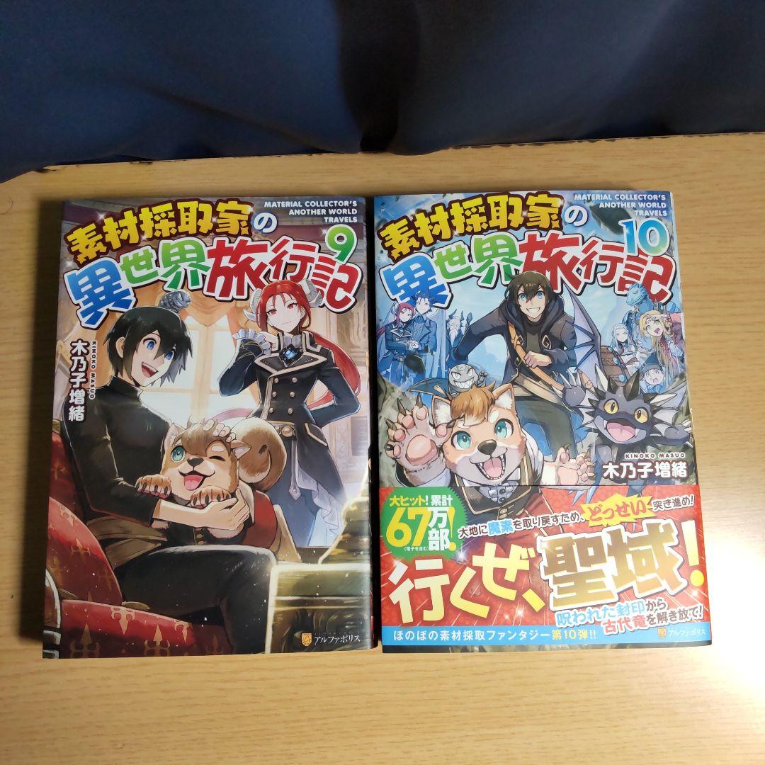 素材採取家の異世界旅行記 　1巻〜10巻 【小説】