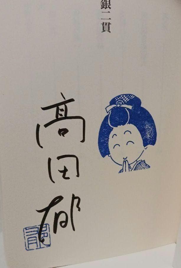 髙田郁「あきない世傳 金と銀」「みおつくし料理帖」など３３冊