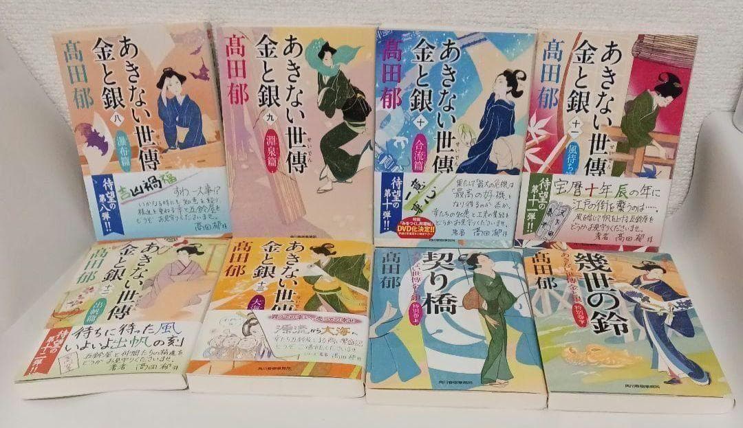 髙田郁「あきない世傳 金と銀」「みおつくし料理帖」など３３冊