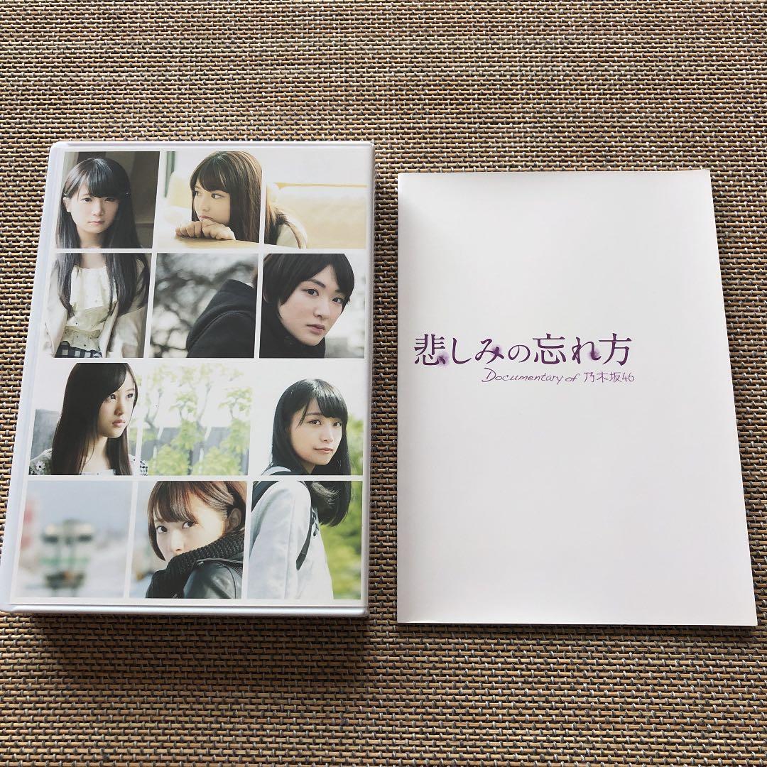 乃木坂46DVD 悲しみの忘れ方