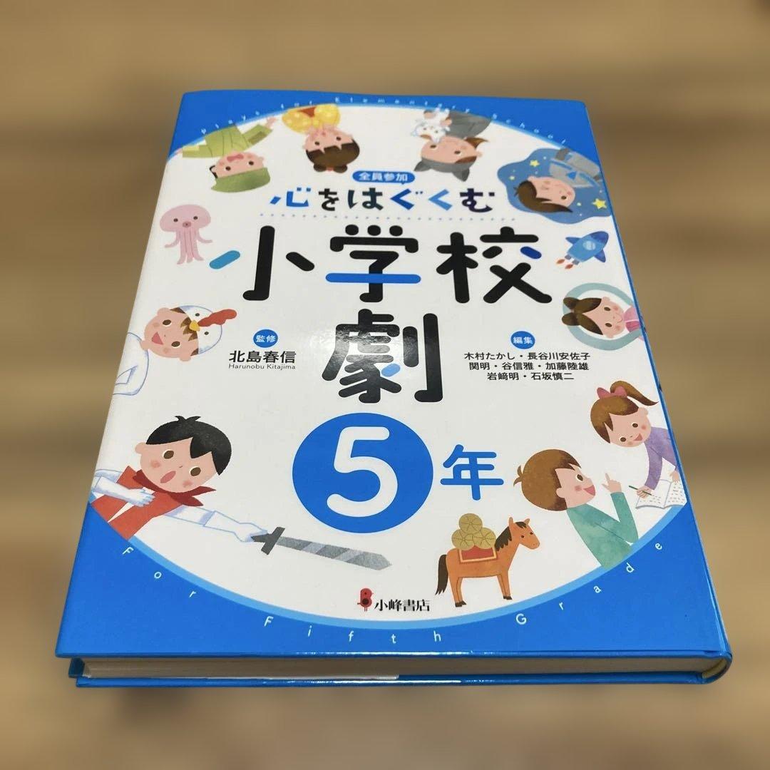 心をはぐくむ小学校劇 1年から6年セット
