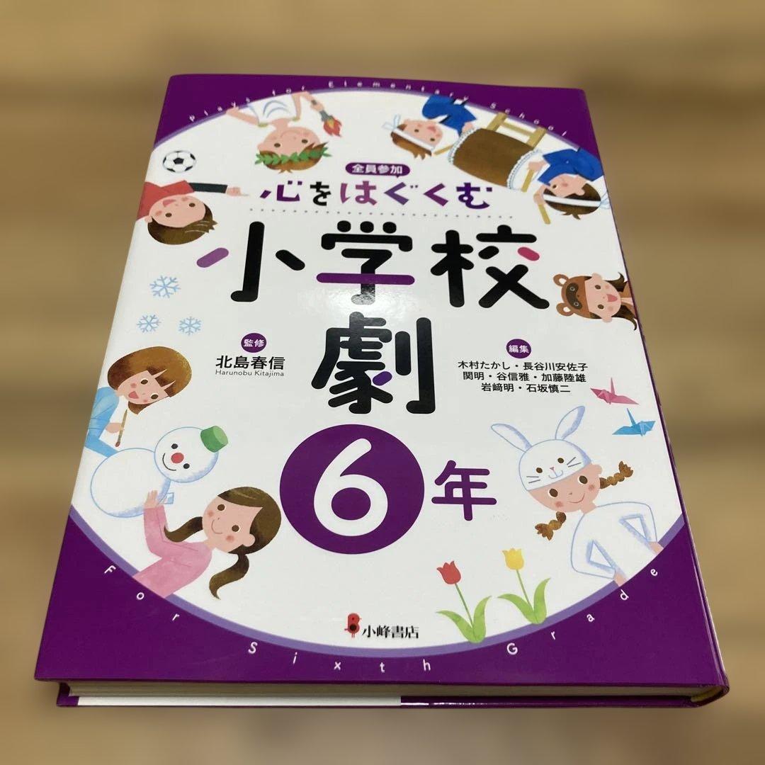 心をはぐくむ小学校劇 1年から6年セット