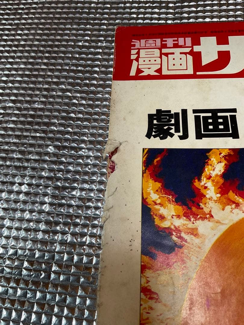 1971年/劇画・毛沢東伝。週刊漫画サンデー増刊。実業之日本社。まんが藤子不二雄